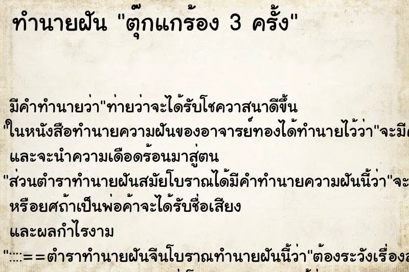 ทำนายฝัน ตุ๊กแกร้อง 3 ครั้ง ทำนายฝัน ตุ๊กแกร้อง 3 ครั้ง